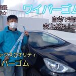 【エアロワイパーゴム交換作業】オートバックスクオリティ ワイパーゴム！！自分で出来れば部品代だけ★慣れたら簡単作業★