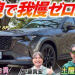 【マツダ CX-60 XD SP】ついに完成形？走りも燃費も“我慢ゼロ”のSUVを試乗！