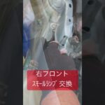プリウス右ｽﾓｰﾙﾗﾝﾌﾟ交換　＃修理＃板金＃塗装＃車検整備＃オイル交換＃タイヤ交換＃点検＃中古車販売＃新車リース＃新車販売＃茨城＃神栖＃銚子＃旭 ＃事故＃故障＃ロードサービス