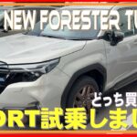 新型フォレスターSPORT 試乗してきました！ガソリンエンジンもいいぞ！