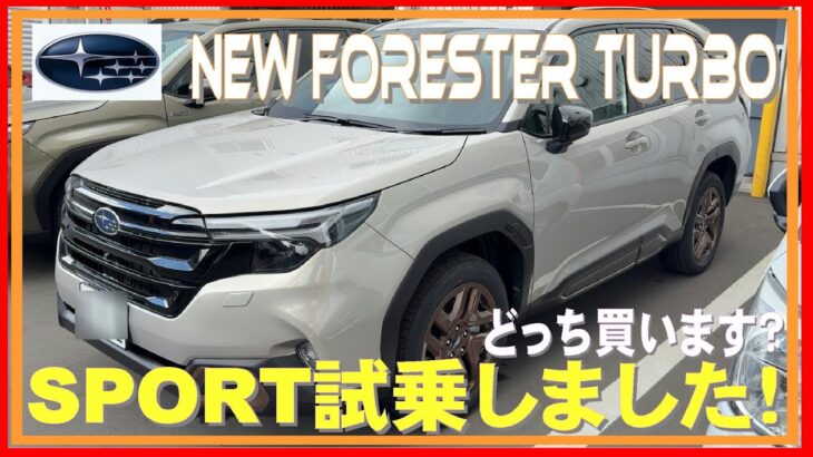 新型フォレスターSPORT 試乗してきました！ガソリンエンジンもいいぞ！