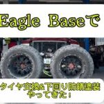 🦅Eagle Base 🦅でタイヤ交換と下回り防錆塗装やりました