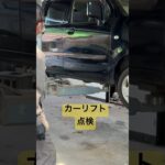 ワゴンR カーリフト点検20250404＃修理＃板金＃塗装＃車検整備＃オイル交換＃タイヤ交換＃点検＃中古車販売＃新車リース＃新車販売＃茨城＃神栖＃銚子＃旭 ＃事故＃故障＃ロードサービス