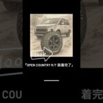 「OPEN COUNTRY、やっぱカッコいい。」#オープンカントリーRT  #opencountryrt  #トーヨータイヤ  #タイヤ交換  #車高アップ  #オフロードタイヤ  #ゴツゴツタイヤ