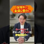 保険料で未来を豊かに？ #ライフプランニング #お金