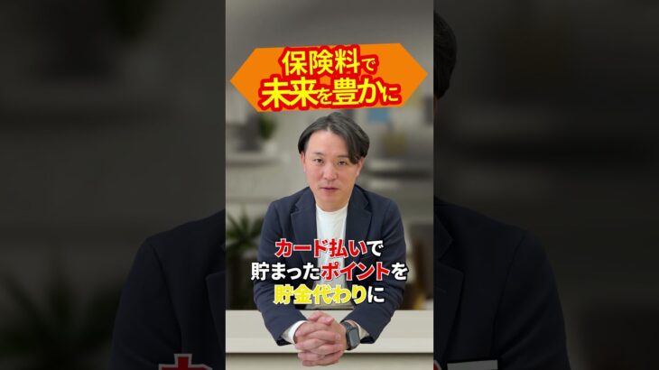 保険料で未来を豊かに？ #ライフプランニング #お金