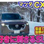 マツダ CX-80 CX80【雪上試乗 後編】雪道でも抜群のスポーツ性!! 走り好きにこそ刺さるSUV!! E-CarLife with 五味やすたか