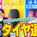 【知らないと危険】タイヤ交換の目安とおすすめタイヤをご紹介します！