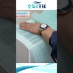 【超簡単！】貼るだけエアコンフィルター交換！