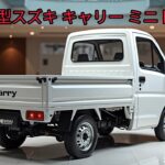 「2025年スズキキャリーミニトラック – 必見の最強ワークホース！」