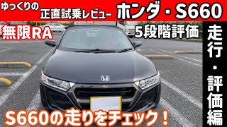 【ゆっくり正直試乗】ホンダ・S660 ～走行・評価編～#ゆっくり #正直レビュー #車 #ホンダ #s660 #無限