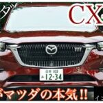 [車紹介第2弾] マツダ CX-80…市街地試乗