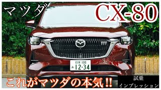 [車紹介第2弾] マツダ CX-80…市街地試乗