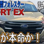 【乗り味最高のエンジン車】スバル新型フォレスターSPORT EX試乗‼️1.8ℓターボの水平対向エンジンと足回りの気持ち良さが最高すぎる‼️