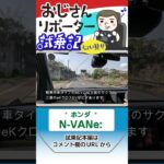 ホンダ N-VANe:試乗 ＃Shorts