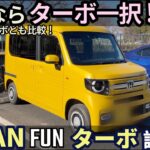 ホンダ N-VAN FUN ターボ 試乗レビュー！買うならターボ一択！ N-BOXとも比較
