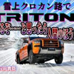 中谷明彦×石田貴臣　三菱トライトンってタフすぎ！　雪のハードなクロカン路が完全に役不足だった