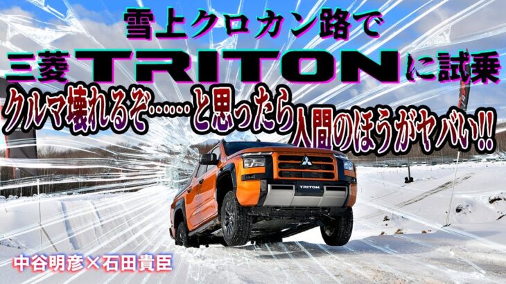 中谷明彦×石田貴臣　三菱トライトンってタフすぎ！　雪のハードなクロカン路が完全に役不足だった