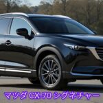 マツダCX-70シグネチャー徹底解説：上質なデザインと最新技術の融合