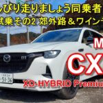 マツダ【新型 CX-80 マイルドハイブリッド】ロング試乗その2 MAZDA CX-80 XD-HYBRID Premium Sports 4WD 郊外路&ワインディング編