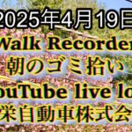 Walk Recorder 自動車屋ひで 朝のゴミ拾い Live 2025年4月19日