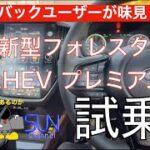 【味見してきた！】スバル新型フォレスターを早速試乗してきた