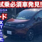 [ホンダの本気?!][どうしちゃったんだ!]ホンダフリード試乗動画