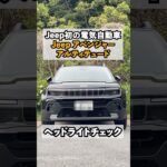 【新型車】ウインカーの音がドラムを叩く音みたいで独特〜！？Jeep初の電気自動車アベンジャー！！ヘッドライト＆テールライトチェック！！