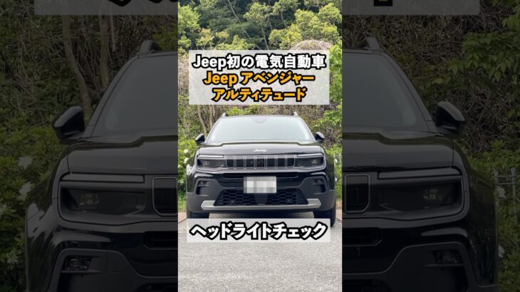 【新型車】ウインカーの音がドラムを叩く音みたいで独特〜！？Jeep初の電気自動車アベンジャー！！ヘッドライト＆テールライトチェック！！