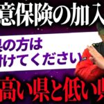 【自動車保険】都道府県別！日本全国の任意保険加入率が衝撃的だった！！