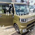 ダイハツ ウェイク 中古車リース メンテナンス、車検代、自動車税等全てコミコミ 月々1万円～乗れる！