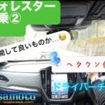 新型フォレスターに試乗して喋ります②選手交代編