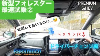 新型フォレスターに試乗して喋ります②選手交代編
