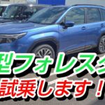 明日 新型フォレスター 試乗します！アウトバックで試乗コースを走ってみた　#新型フォレスター #試乗