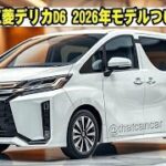「2026年の日本！新型三菱デリカ D3 徹底レビュー！」