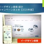 イーデザイン損保の自動車保険キャンペーン