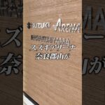 【奈良県下最大規模のスズキ新店舗！】奈良県大和郡山市に「スズキアリーナ奈良郡山店」がオープンします！