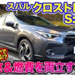 スバル クロストレック S:HEV【レビュー&試乗】速さと燃費を両立！ 注目のストロングハイブリッドをいつもの道でチェック E-CarLife with 五味やすたか