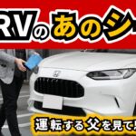 【ZR-V】父の試乗に付き合って思った～この車のドライビングポジションについて～|HONDA ZR-V