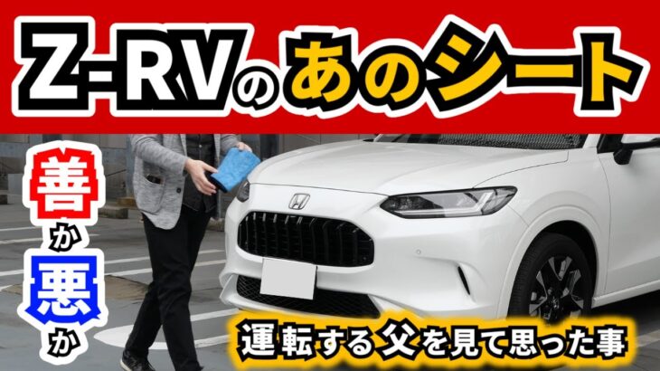 【ZR-V】父の試乗に付き合って思った～この車のドライビングポジションについて～|HONDA ZR-V