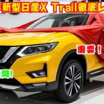 2025年新型日産X Trail徹底レビュー！最新技術・燃費・安全性能を詳しく解説