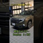 【新型フォレスター】Premium  S-HEV 試乗車登場　#shorts  #フォレスター   #スバル