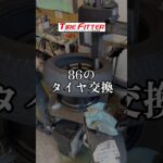 GR86のタイヤ交換が30分以内でできる！？横浜都筑の持ち込みタイヤ交換ならタイヤフィッター！