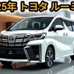 2025年版トヨタ・ルーミー試乗レビュー｜驚きの広さと快適性！