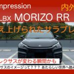 Drive Impression LEXUS LBX MORIZO RR 内外装編