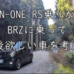 N-ONE RS乗りがBRZに試乗した後、次の候補を考えてみた