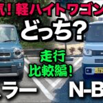 ※試乗比較※【ホンダ N-BOX 対 スズキ ハスラー】一般道、高速道で比較レビュー！ズバリ！圧倒的な差は●●にアリ