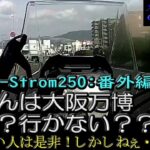 【SUZUKI V-Strom250】番外編：皆さんは万博行きますか？ Pro for or Against going to Expo 2025 ?