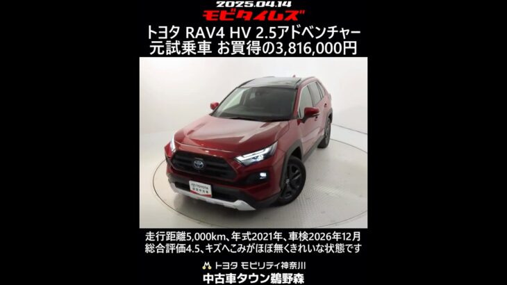トヨタ RAV4 HV 2.5アドベンチャー 元試乗車､走行距離5,000km､年式2021年､車検2026年12月､総合評価4.5､キズへこみがほぼ無くきれいな状態です､お買得の3,816,000円