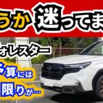 【新型フォレスター】試乗しなきゃ良かったのか？～契約しようか悩んでます～｜SUBARU FORESTER|